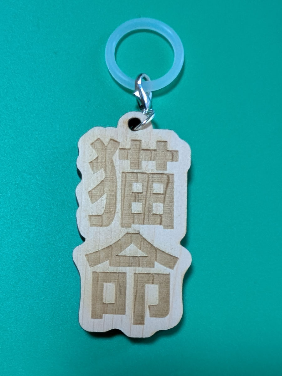 猫命のヒノキ製キーホルダー