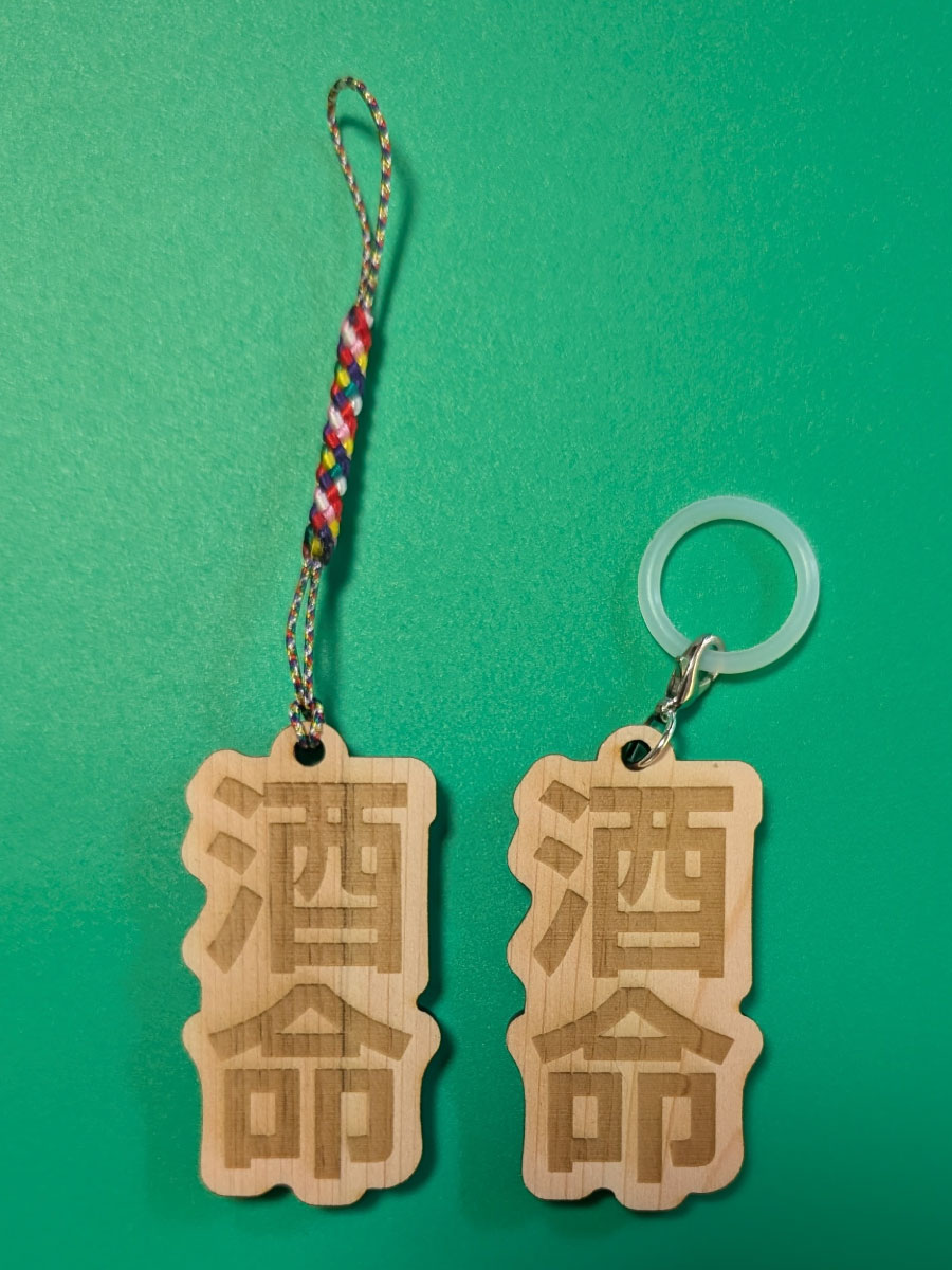 酒命のヒノキ製キーホルダー